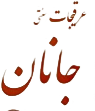 لوگوی جانان