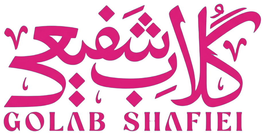 لوگو گلاب شفیعی