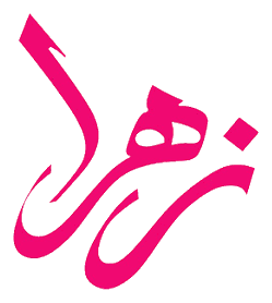 نشان خوشنویسی گلاب زهرا