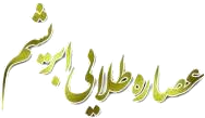 نشان عصاره طلایی ابریشم