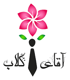 نشان خوشنویسی آقای گلاب